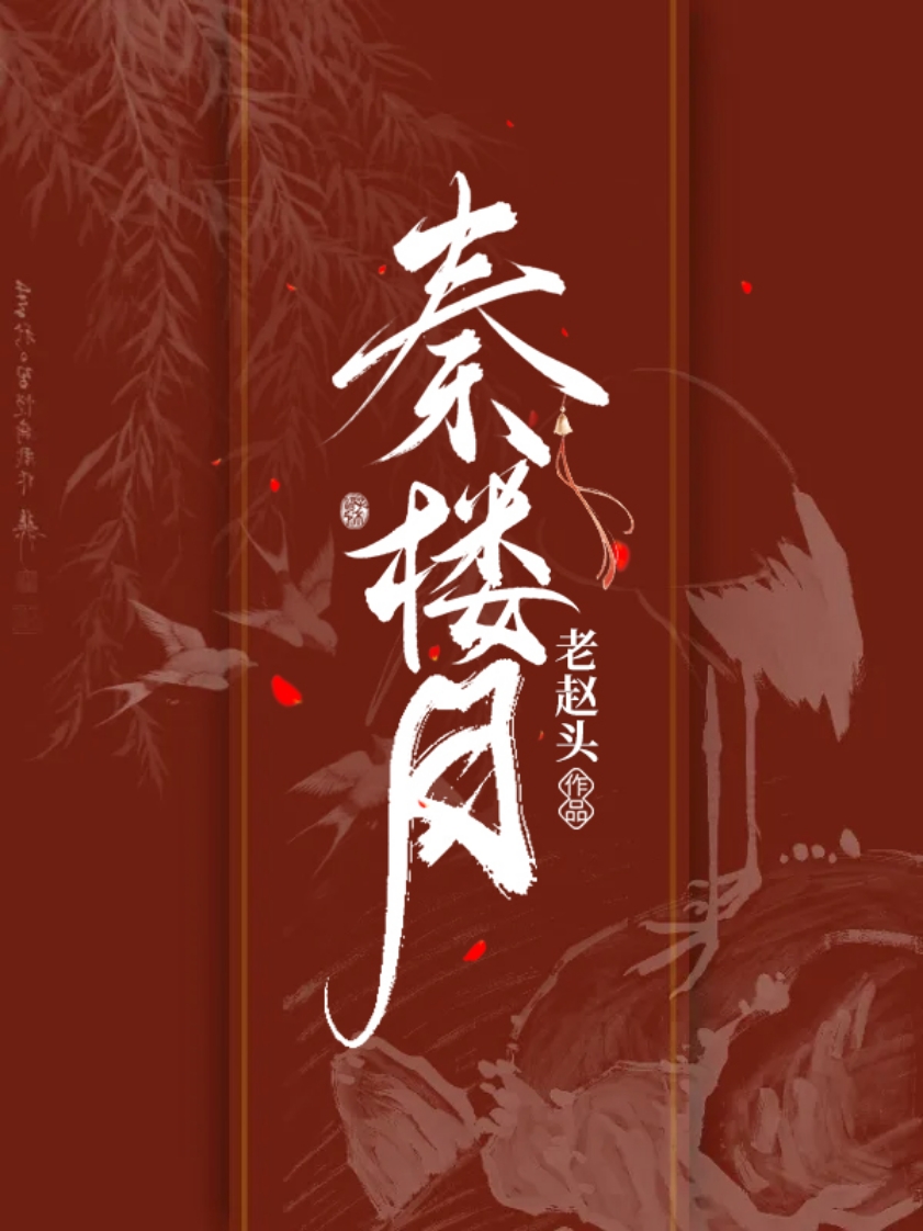 秦楼月